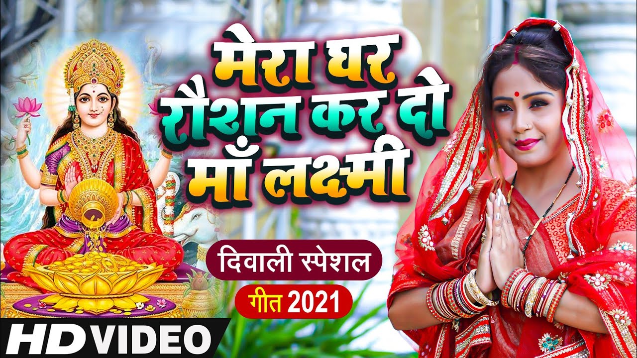 Mera Ghar Rousan Kar Do Ma Laxmi (Amrita Dixit)