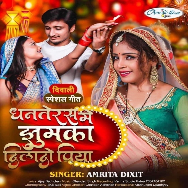 Dhanteras Me Jhumka Dilado Piya (Amrita Dixit)