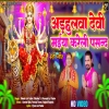 Adahulwa Devi Maiya Kareli Pasand (Dinesh Lal Nirahua, Pravesh Lal Yadav) Thumb