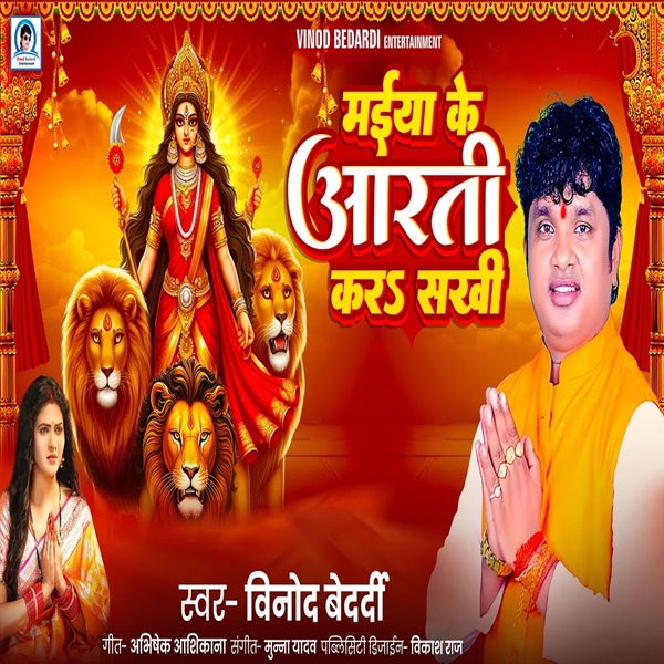 Maiya Ke Aarti Kara Sakhi (Vinod Bedardi)