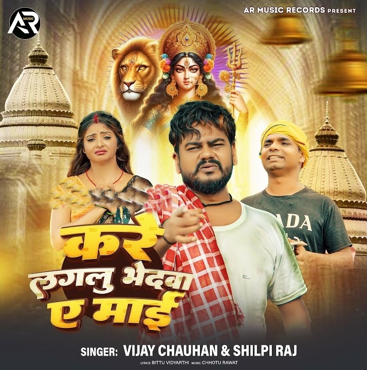 Kare Lagalu Bhedwa Ae Maai (Vijay Chauhan)