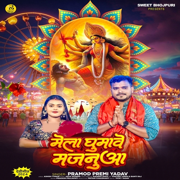 Mela Ghumawe Majanua (Pramod Premi Yadav)