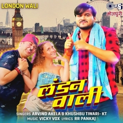 Ae London Wali Madam Abhinandan Ba Bihar Me