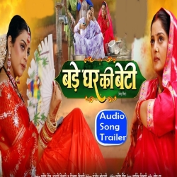 Bade Ghar Ki Beti Bhojpuri Film (Audio Song Trailer)