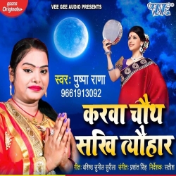 Karwa Chauth Sakhi Tyohar Mp3 Song - Pushpa Rana