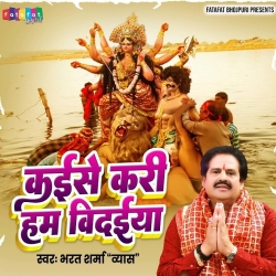 Kaise Ke Kari Hum Bidaiya Nu Ho Aanchar Chhodi Kaise Maiya